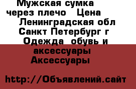 Мужская сумка OSTIN через плечо › Цена ­ 1 000 - Ленинградская обл., Санкт-Петербург г. Одежда, обувь и аксессуары » Аксессуары   